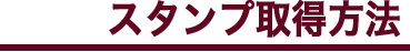 スタンプ取得方法