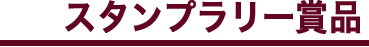 スタンプラリー賞品